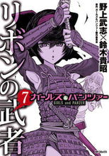 Load image into Gallery viewer, #野上 武志 他画 #ガールズ&パンツァー リボンの武者 7 ノガミタケシ :9784040693002