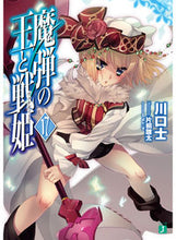 Load image into Gallery viewer, #川口 士 著 #魔弾の王と戦姫 17 カワグチツカサ :9784040693484