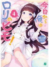 画像をギャラリービューアに読み込む, #暁 雪 著 #今日から俺はロリのヒモ! 4 アカツキユキ :9784040693538