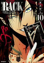 画像をギャラリービューアに読み込む, #荊木 吠人 著 #RACK 13係の残酷器械 10 イバラキバイト :9784040693668