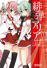 画像をギャラリービューアに読み込む, #こよか よしの 画 #緋弾のアリア 16 コヨカヨシノ :9784040693682