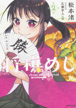 画像をギャラリービューアに読み込む, #松本 渚 著 #将棋めし 2 マツモトナギサ :9784040693743