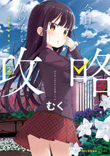 画像をギャラリービューアに読み込む, #むく 著 #今日も女の子を攻略した。 2 ムク :9784040694306