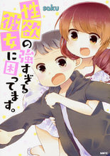 画像をギャラリービューアに読み込む, #saku 著 #性欲の強すぎる彼女に困ってます。 サクSAKU :9784040694313