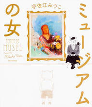 Load image into Gallery viewer, # Mitsuko Usae # Museum Woman USAE MITSUKO KADOKAWA: 9784040694528