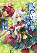 画像をギャラリービューアに読み込む, #川口 士 著 #魔弾の王と戦姫 18 カワグチツカサ :9784040694559