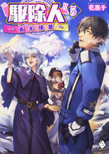 Load image into Gallery viewer, #花黒子 著 #駆除人 5 南半球篇 ハナボクロ :9784040694658