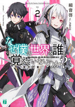 画像をギャラリービューアに読み込む, #細音 啓 著 #なぜ僕の世界を誰も覚えていないのか? 2 サザネケイ :9784040695099