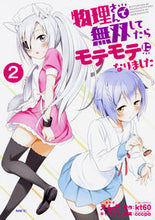 画像をギャラリービューアに読み込む, #えんど 著 #物理さんで無双してたらモテモテになり 2 エンド :9784040695129