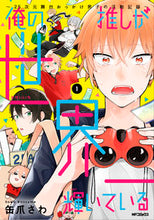 Load image into Gallery viewer, #Kanzume Sawa #My Favorite Is the Brightest in the World ~2.5D Stage 1 KANZUMESAWA My Favorite Is the Brightest in the World (1) ~A Record of a 2.5D Stage Fan Boy's Activities~ (MF Comics Gene Series) KADOKAWA :9784040695303
