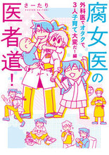 画像をギャラリービューアに読み込む, #さーたり 著 #腐女医の医者道! 外科医でオタクで、3人 サ-タリ :9784040695419