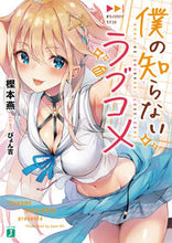 画像をギャラリービューアに読み込む, #樫本 燕 著 #僕の知らないラブコメ カシモトツバメ :9784040695549