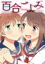 Load image into Gallery viewer, #Hachiko #YuriGoyomiHyakkei2