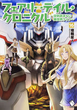 Load image into Gallery viewer, #埴輪星人 著 #フェアリーテイル・クロニクル~空気 16 ハニワセイジンハニワセイジン :9784040695983