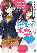 画像をギャラリービューアに読み込む, #広ノ 祥人 著 #あまのじゃくな氷室さん 好感度100%か ヒロノヨシト :9784040696157