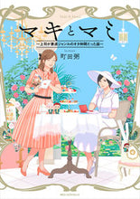 画像をギャラリービューアに読み込む, #町田 粥 著 #マキとマミ~上司が衰退ジャンルのオタ仲間 マチダカユ :9784040696188