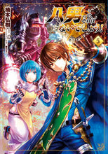 画像をギャラリービューアに読み込む, #楠本弘樹 #八男って、それはないでしょう!5
