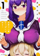 画像をギャラリービューアに読み込む, #昆布 わかめ 著 #世界で一番おっぱいが好き! 1 コンブワカメ :9784040697000