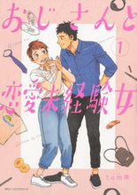 Load image into Gallery viewer, #tom等 著 #おじさんと恋愛未経験女 1 トムラTOM :9784040697024