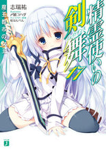 画像をギャラリービューアに読み込む, #志瑞 祐 著 #精霊使いの剣舞 17 魔王都市の女王 シミズユウ :9784040697406