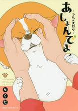 画像をギャラリービューアに読み込む, #らくだ 著 #あしょんでよッ~うちの犬ログ~ 5 ラクダ :9784040697659