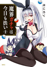 画像をギャラリービューアに読み込む, #はころく 著 #魔界ガチャは今日も渋い 1 ハコロク :9784040697703