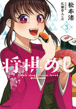 Load image into Gallery viewer, #松本 渚 著 #将棋めし 3 マツモトナギサ :9784040697758