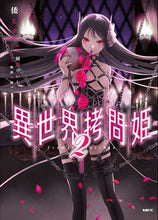 Load image into Gallery viewer, #倭ヒナ #異世界拷問姫2