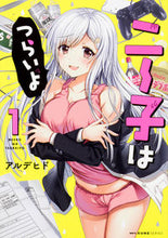 画像をギャラリービューアに読み込む, #アルデヒド 著 #ニー子はつらいよ 1 アルデヒド :9784040697802