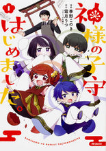 画像をギャラリービューアに読み込む, #季野 このき 画 #神様の子守はじめました。 1 キノコノキ :9784040697871
