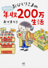 画像をギャラリービューアに読み込む, #おづ まりこ 著 #おひとりさまのゆたかな年収200万生活 オズマリコ :9784040697918