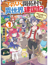 画像をギャラリービューアに読み込む, #星崎 崑 著 #てのひら開拓村で異世界建国記 3 ホシザキコン :9784040698151