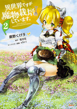 Load image into Gallery viewer, #蕨野 くげ子 著 #異世界ですが魔物栽培しています。 2 ワラビノクゲコ :9784040698212