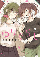 画像をギャラリービューアに読み込む, #くるくる姫 著 #ゆりぐらし クルクルヒメ :9784040698243