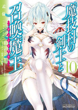 画像をギャラリービューアに読み込む, #孟倫 画 #魔技科の剣士と召喚魔王 10 モンリン :9784040698267