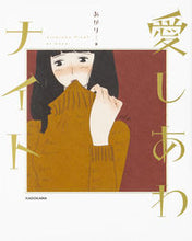 画像をギャラリービューアに読み込む, #あかり 著 #愛しあわナイト アカリ :9784040698458