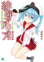 画像をギャラリービューアに読み込む, #赤松 中学 著 #緋弾のアリア 28 絶島の珊瑚礁 アカマツチユウガク :9784040698632