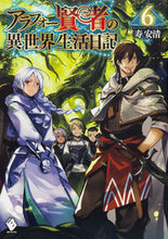 画像をギャラリービューアに読み込む, #寿 安清 著 #アラフォー賢者の異世界生活日記 6 コトブキヤスキヨ :9784040698670