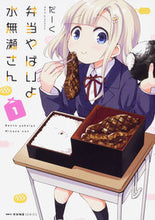 画像をギャラリービューアに読み込む, #だーく 著 #弁当やばいよ水無瀬さん 1 ダ-ク :9784040698786