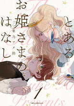 Load image into Gallery viewer, #亜乃 アメ助 著 #とあるお姫さまのはなし 1 アノアメスケ :9784040698953