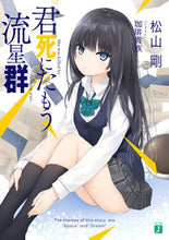 画像をギャラリービューアに読み込む, #松山 剛 著 #君死にたもう流星群 マツヤマタケシ :9784040699165