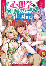 画像をギャラリービューアに読み込む, #ゆうき ゆう #心理学で異世界ハーレム建国記 ユウキユウ | Yuuki Yuu :9784040699196