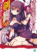 画像をギャラリービューアに読み込む, #志瑞 祐 著 #精霊使いの剣舞 18 帝都奪還 シミズユウ :9784040699226