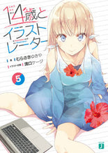 画像をギャラリービューアに読み込む, #むらさき ゆきや 著 #14歳とイラストレーター 5 ムラサキユキヤ :9784040699233