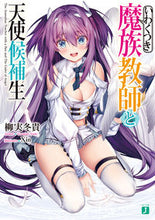 画像をギャラリービューアに読み込む, #柳実 冬貴 著 #いわくつき魔族教師と天使候補生 ヤナギミトウキ :9784040699240