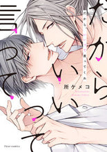 画像をギャラリービューアに読み込む, #所 ケメコ 著 #だから、いいって言ってくれ トコロケメコ :9784040699349