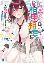 Load image into Gallery viewer, #真野 真央 著 #神アプリ曰く、私たち相思相愛らしいですよ マノマオ :9784040699561