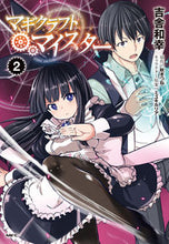 画像をギャラリービューアに読み込む, #吉舎 和幸 著 #マギクラフト・マイスター 2 キサカズユキ :9784040699714