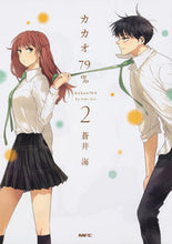 画像をギャラリービューアに読み込む, #蒼井 海 著 #カカオ79% 2 アオイウミ :9784040699752