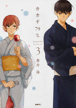 Load image into Gallery viewer, #Aoi Umi #Cacao 79% 3 AOI UMI Cacao 79% 3 (MFC comico series) KADOKAWA: 9784040699769